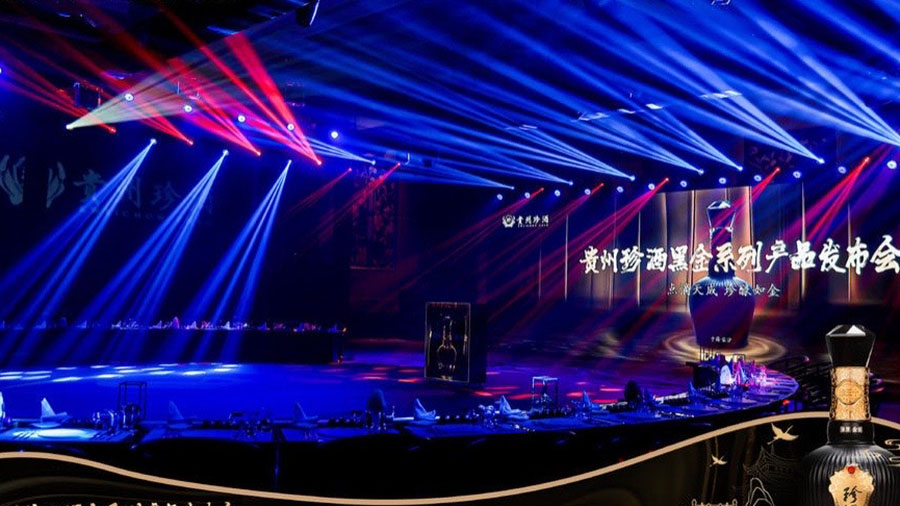 珍酒;黑金系列产品发布会