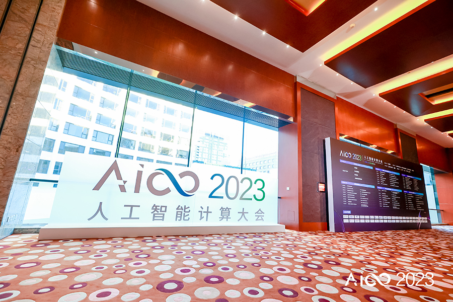 AICC 2023人工智能计算大会