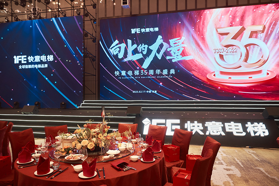 快意电梯35周年盛典
