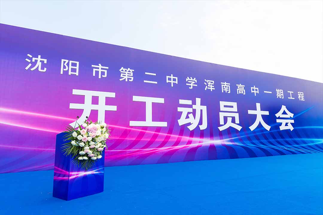 沈阳奠基仪式