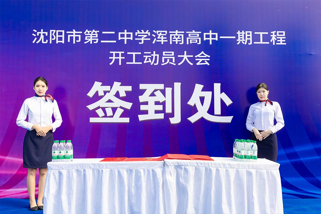 沈阳奠基仪式