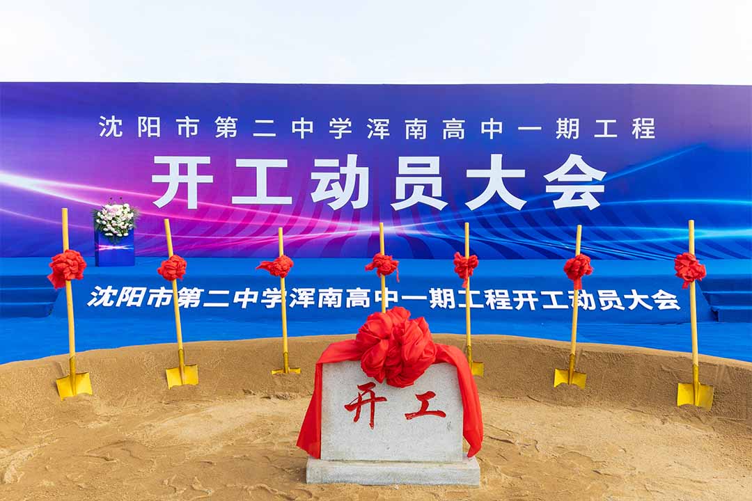 沈阳奠基仪式