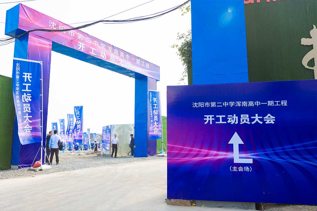 沈阳奠基仪式