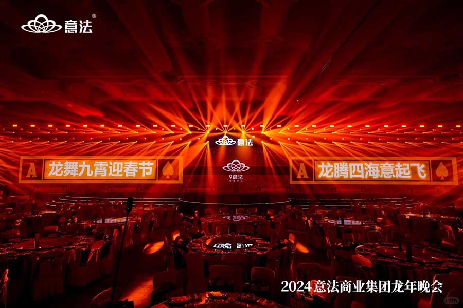 意法商业集团龙年晚会