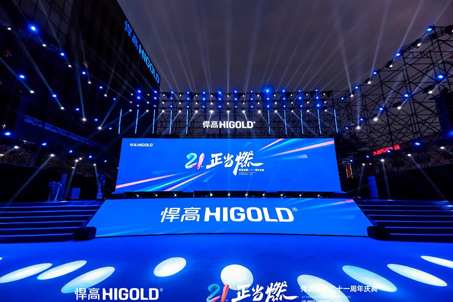 悍高集团·周年庆典