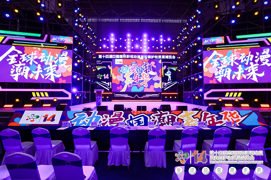 第十四届中国国际影视动漫版权保护和贸易博览会