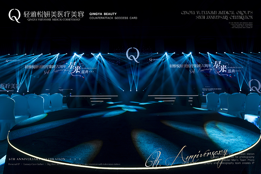 轻雅悦妍美医疗集团六周年星光盛典