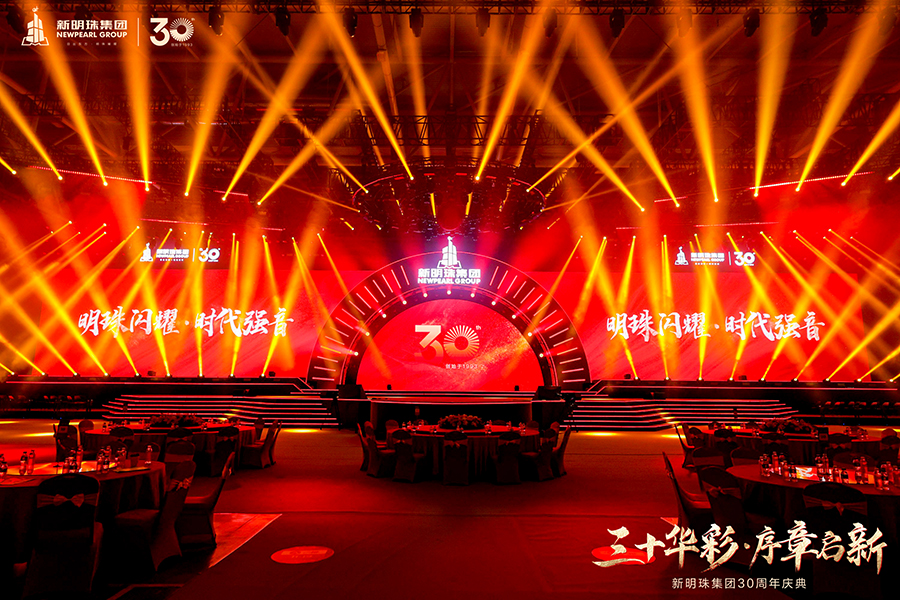 新明珠集团30周年