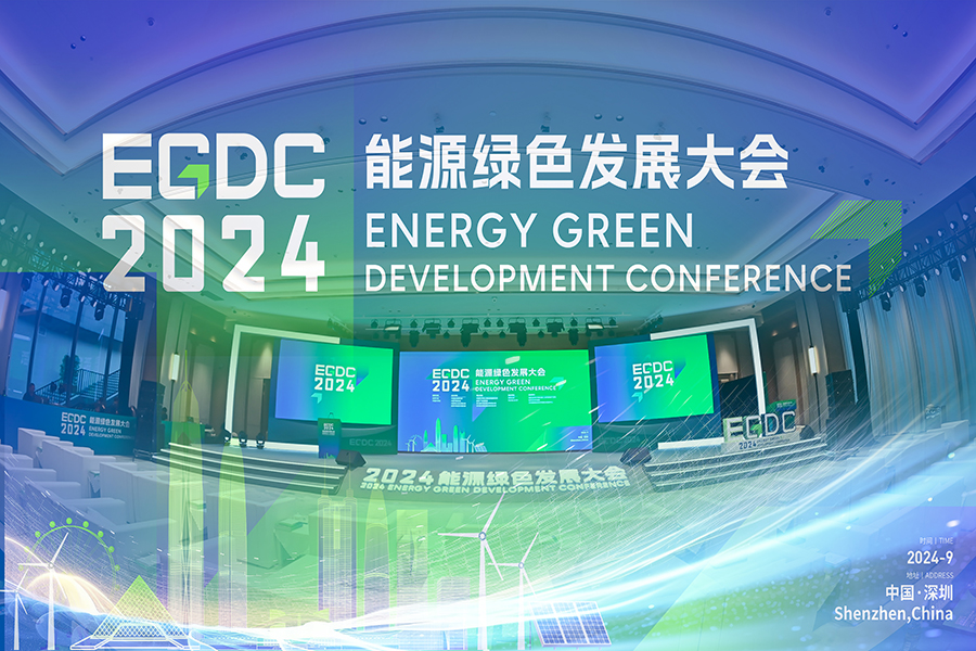 EGDC2024 能源绿色发展大会