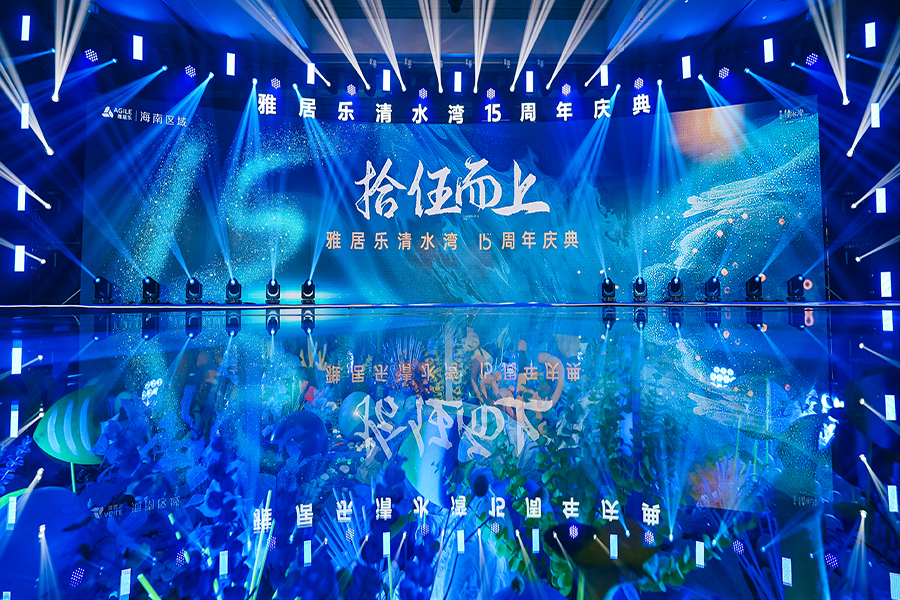 雅居乐清水湾15周年庆典