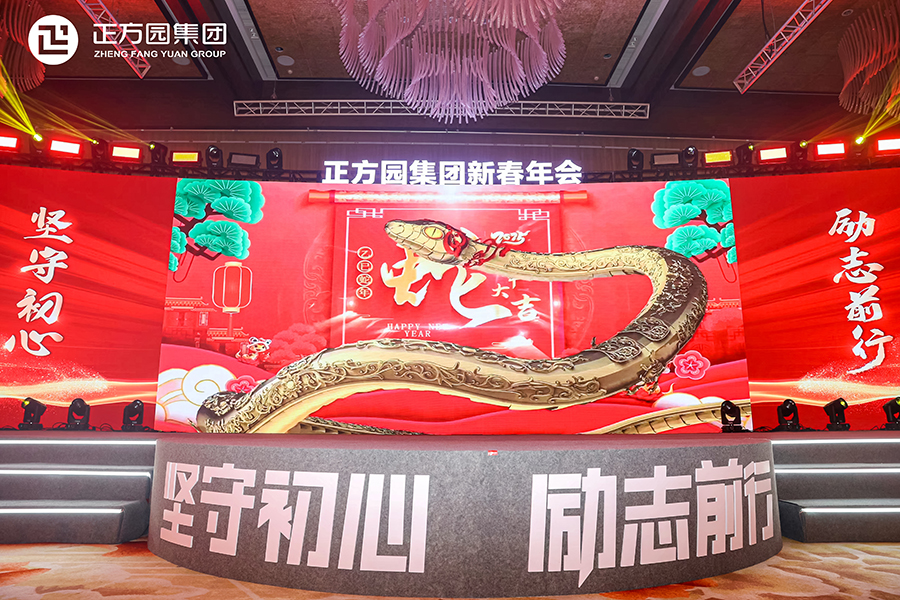2025年正方园集团新春年会