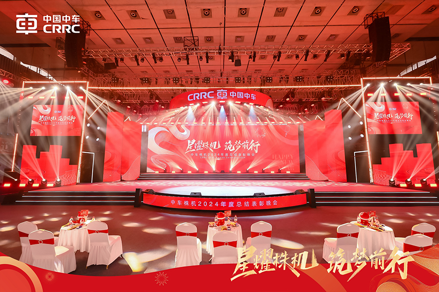 中车株机2024年度总结表彰晚会