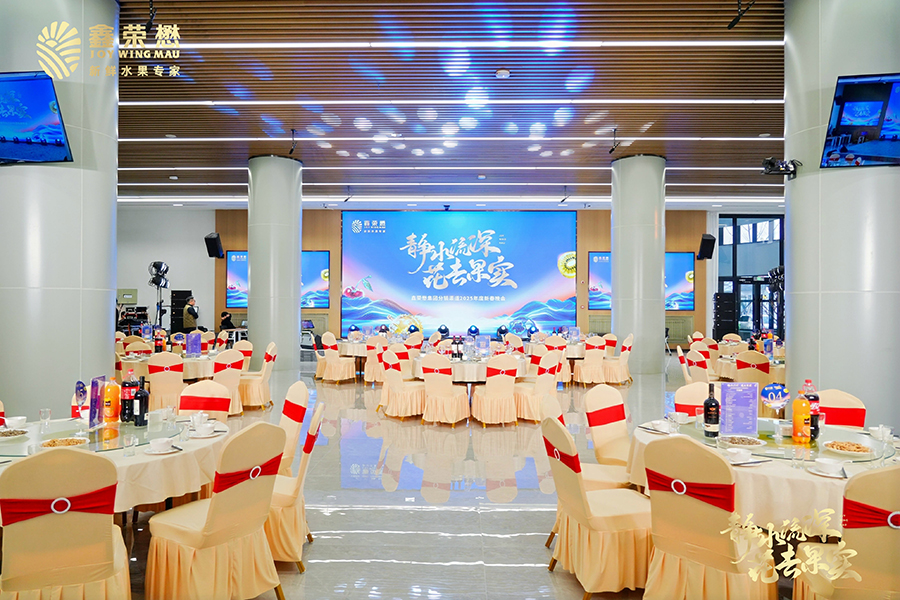 鑫荣懋静水流深，花去果实分销商大会