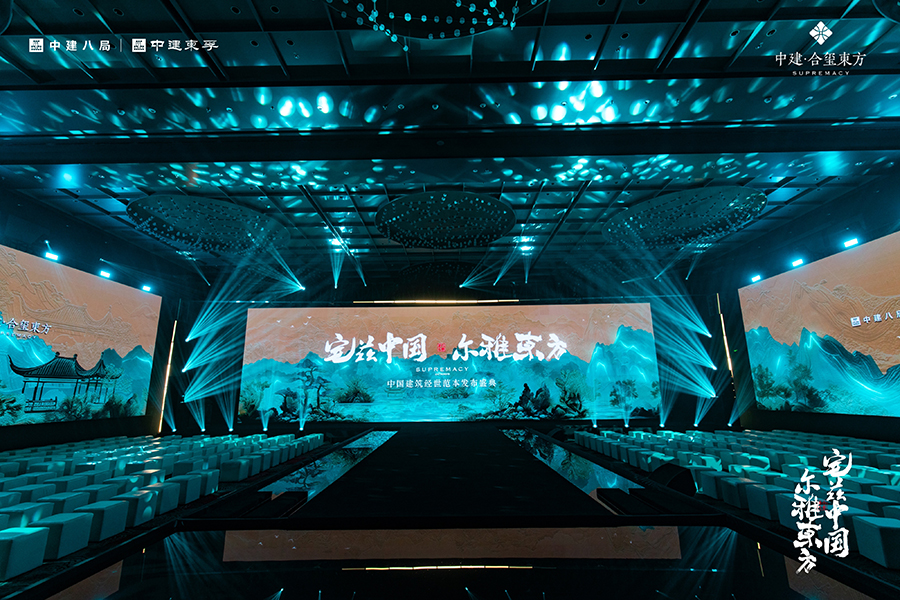 南京中建·合玺东方中国建筑经世范本发布盛典