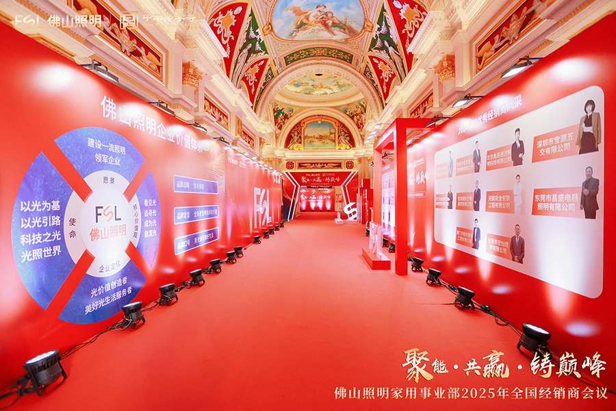 佛山照明家用事业部2025年全国经销商会议