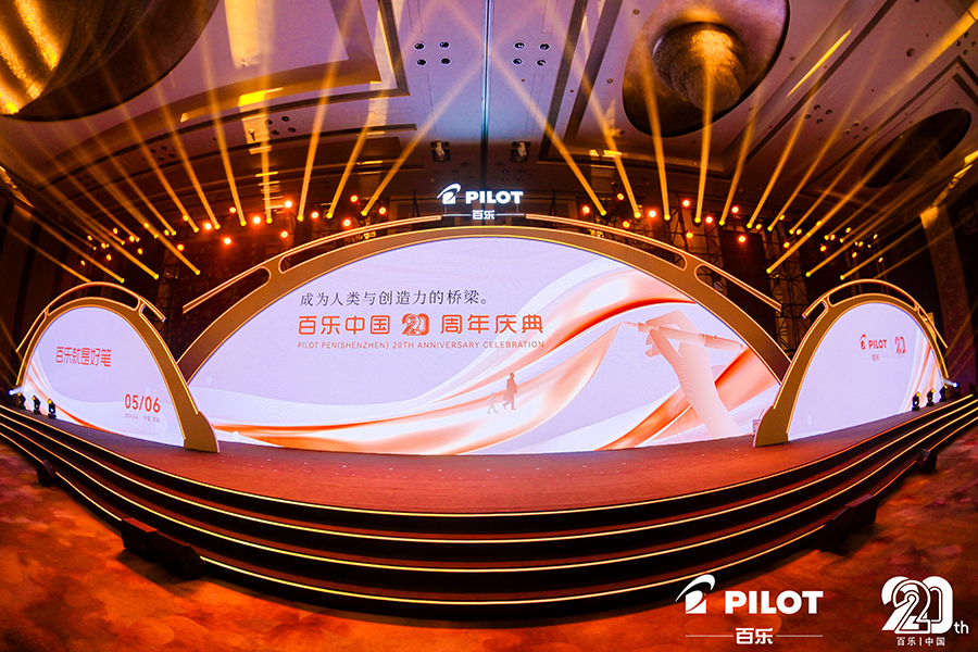 百乐中国20周年庆