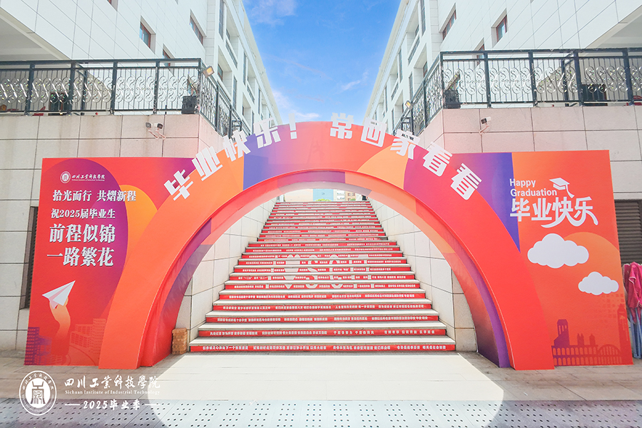 四川工业科技学院2025届毕业典礼暨学位授予仪式
