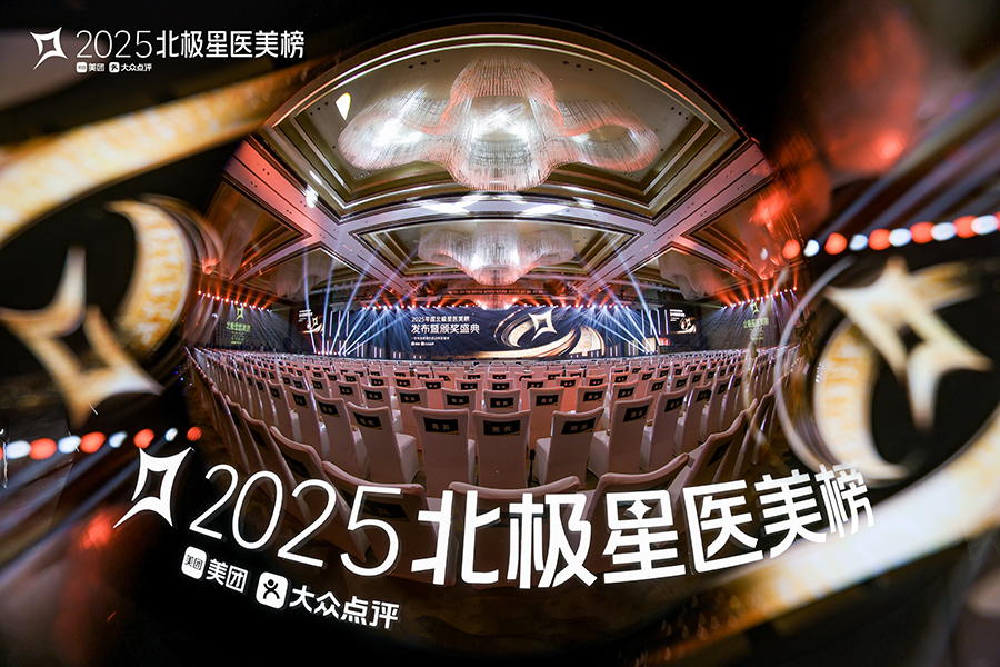 2025年北极星医美榜发布暨颁奖盛典