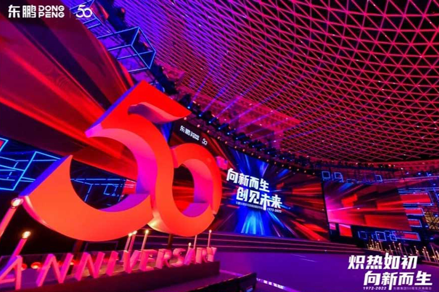 东鹏集团50周年庆典