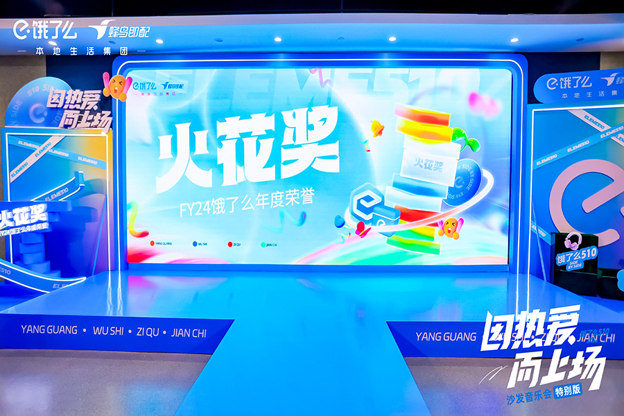 饿了么510沙发音乐会特别版