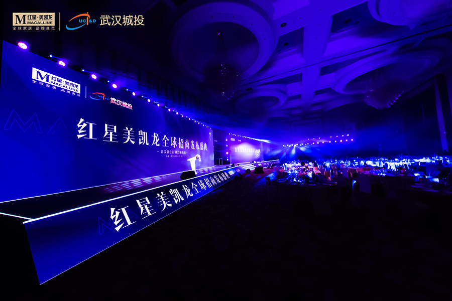 红星美凯龙全球招商发布盛典