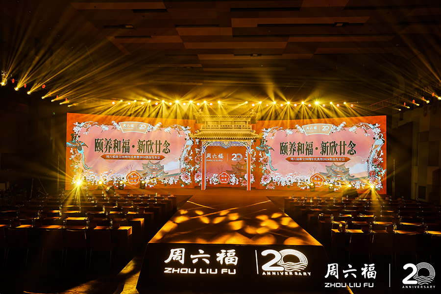 周六福珠宝20周年庆典暨2024新品发布会