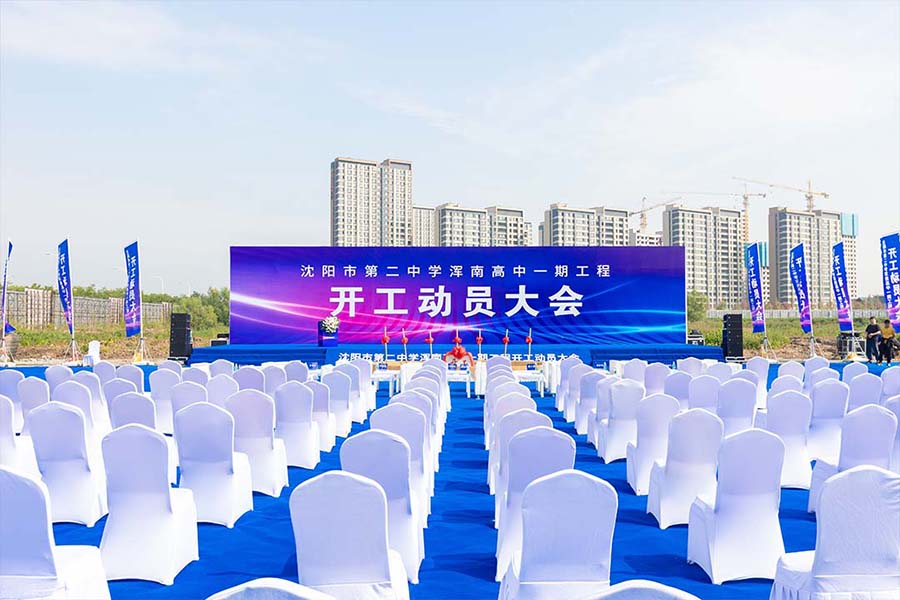 沈阳二中浑南分校正式开工