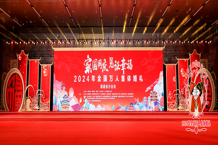 2024年全国万人集体婚礼福建省分会场