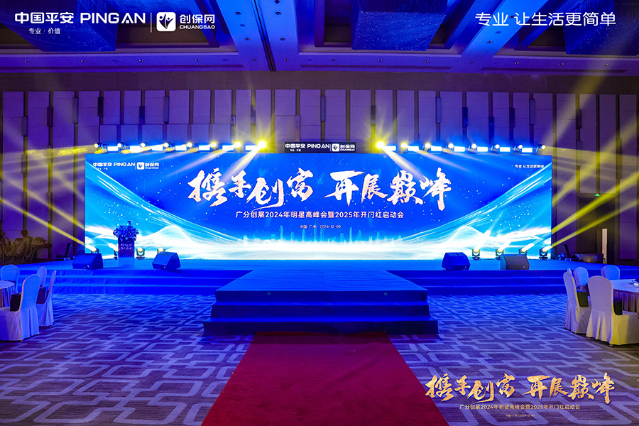 中国平安广分创展2024年明星高峰会暨2025年开门红启动会