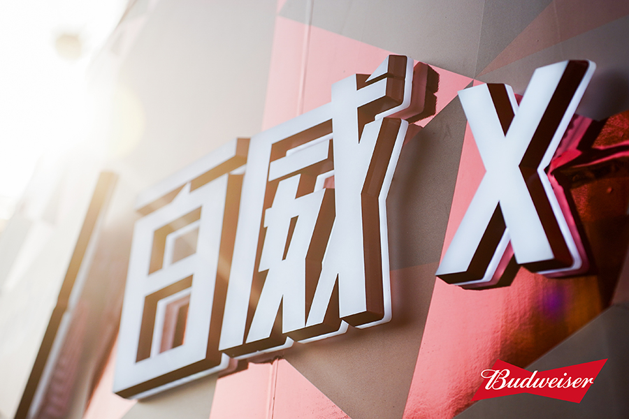 蜕过去 敬焕新 与百威一起蜕迎2025