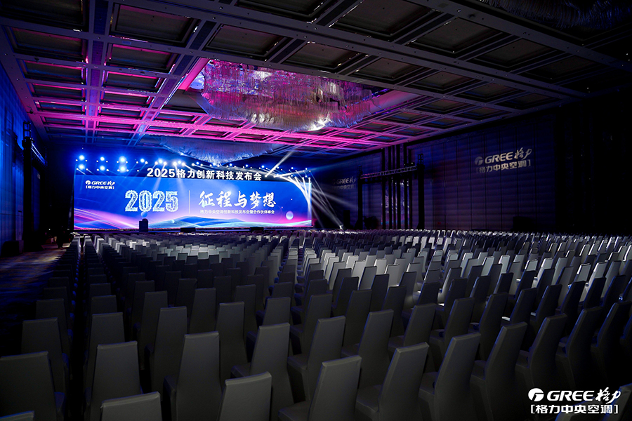 2025格力中央空调创新科技发布会暨合作伙伴峰会