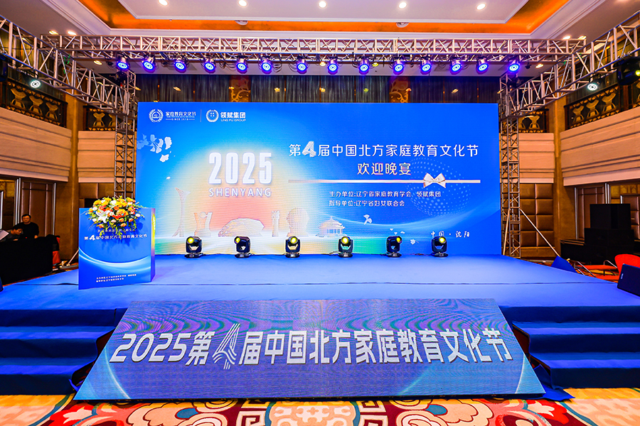 第4届中国北方家庭教育文化节