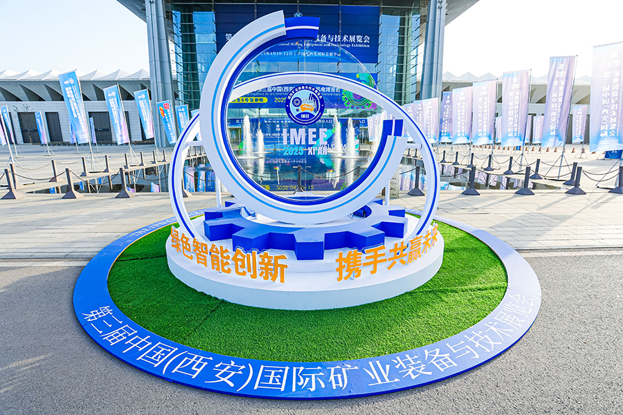 2025第三届中国（西安）国际矿业装备与技术展览会