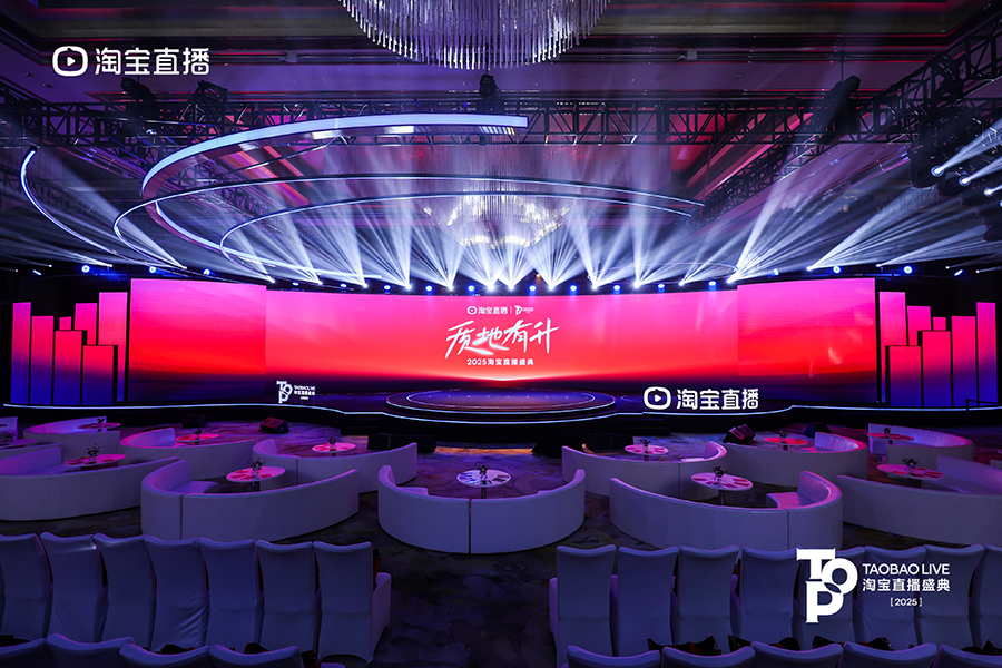 2025淘宝直播盛典